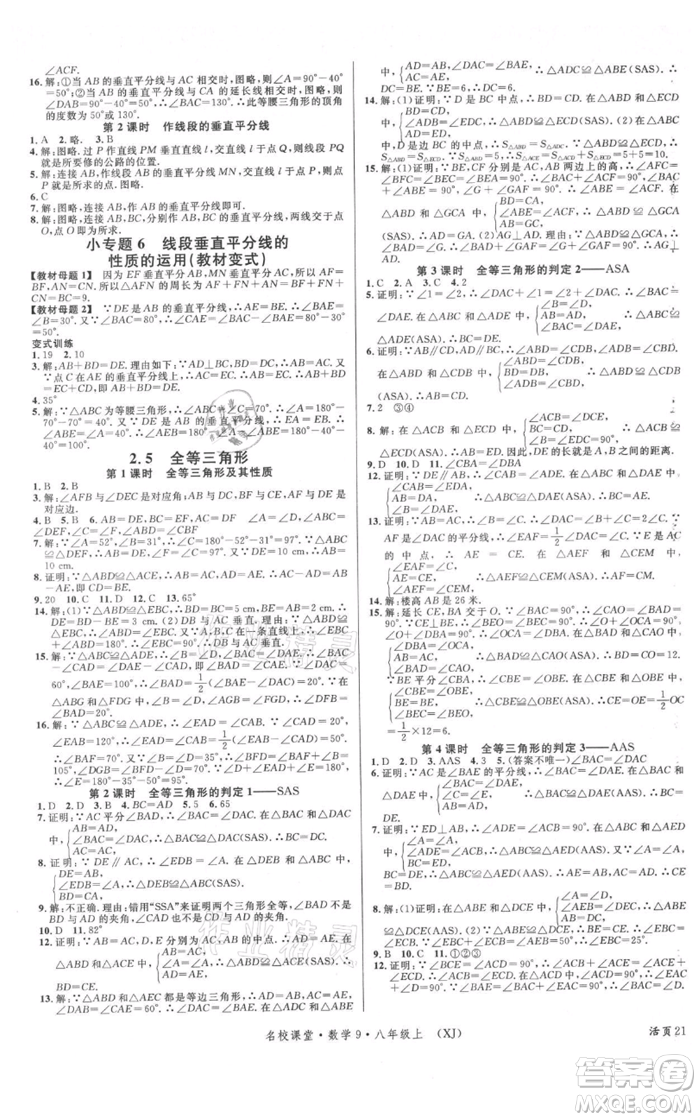 廣東經(jīng)濟(jì)出版社2021名校課堂八年級(jí)上冊(cè)數(shù)學(xué)湘教版參考答案