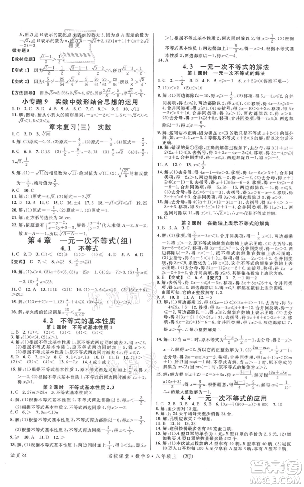 廣東經(jīng)濟(jì)出版社2021名校課堂八年級(jí)上冊(cè)數(shù)學(xué)湘教版參考答案