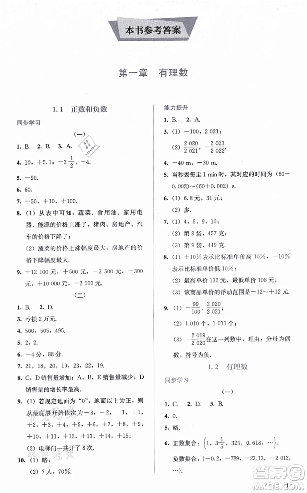 人民教育出版社2021同步解析與測評七年級數(shù)學上冊人教版答案