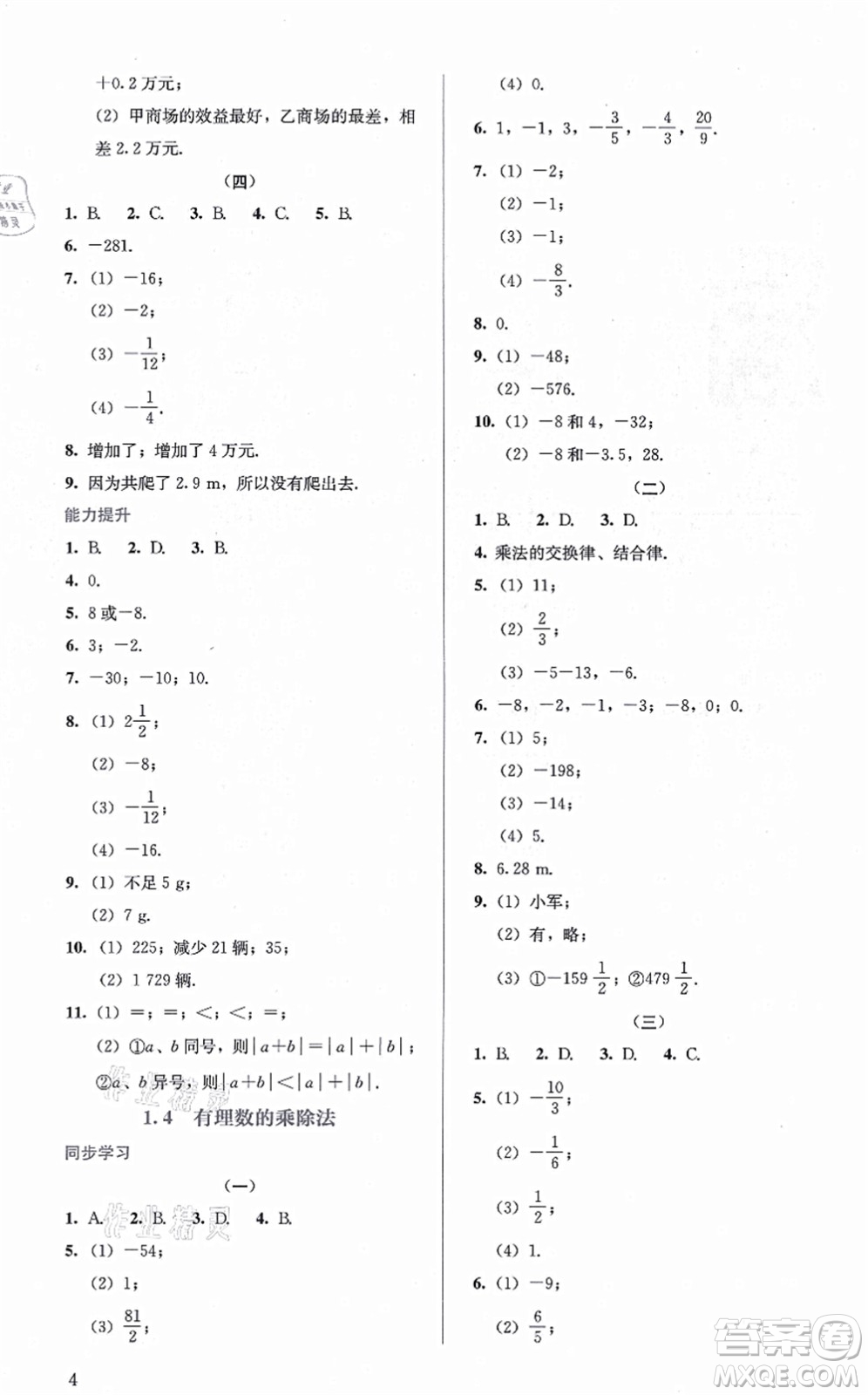 人民教育出版社2021同步解析與測評七年級數(shù)學上冊人教版答案