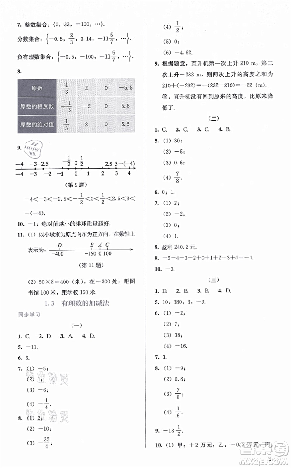 人民教育出版社2021同步解析與測評七年級數(shù)學上冊人教版答案