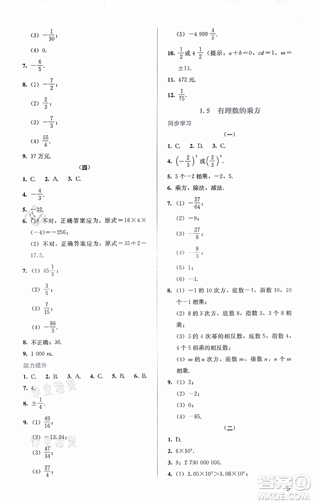 人民教育出版社2021同步解析與測評七年級數(shù)學上冊人教版答案