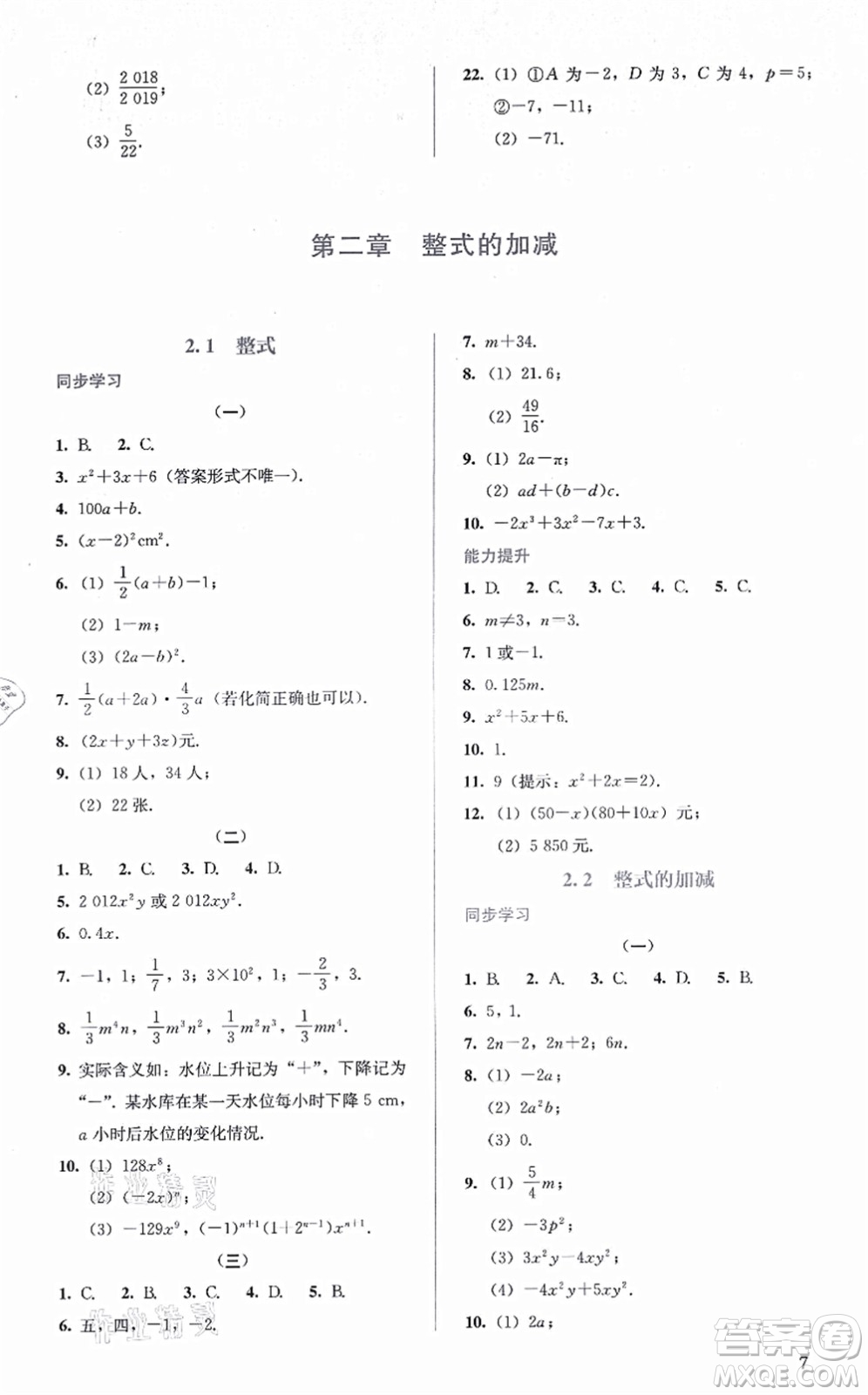 人民教育出版社2021同步解析與測評七年級數(shù)學上冊人教版答案