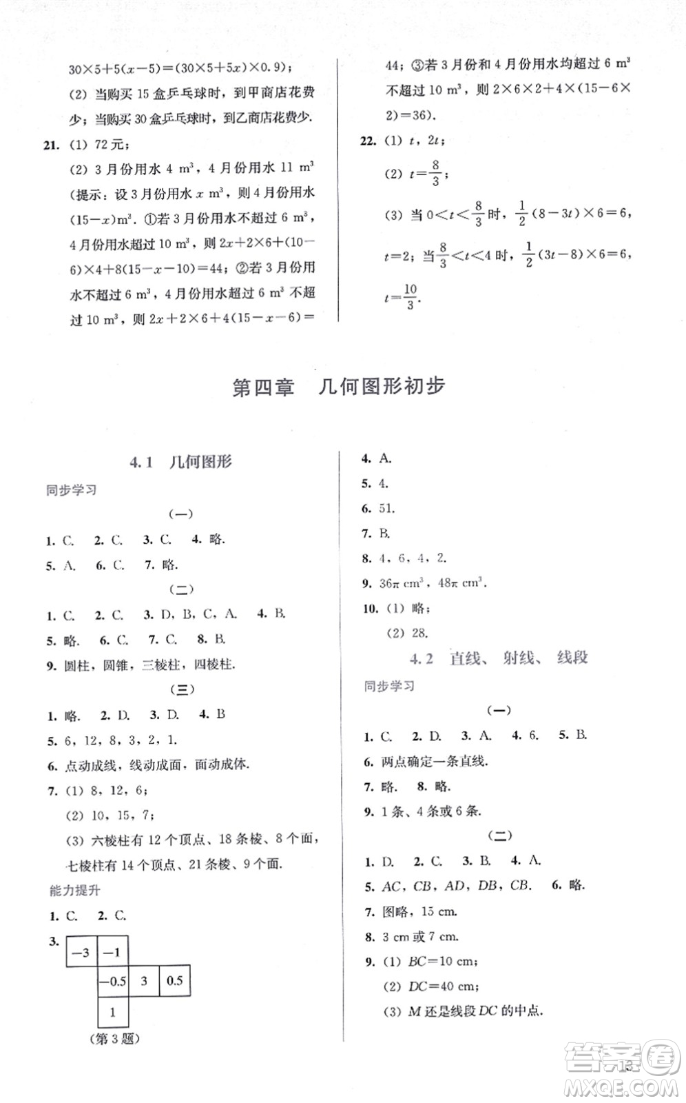 人民教育出版社2021同步解析與測評七年級數(shù)學上冊人教版答案