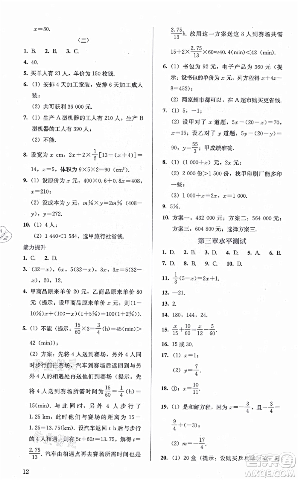 人民教育出版社2021同步解析與測評七年級數(shù)學上冊人教版答案