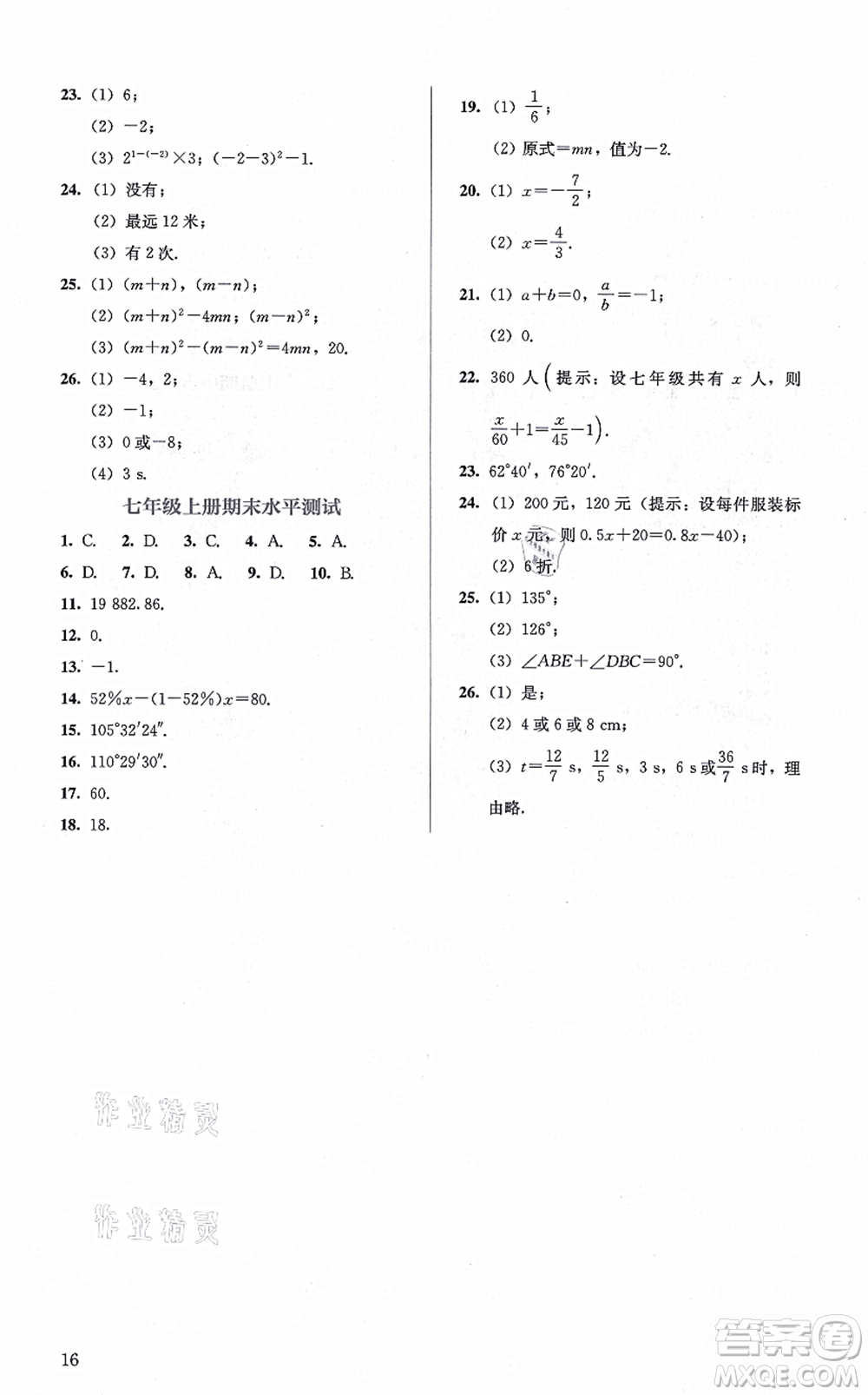 人民教育出版社2021同步解析與測評七年級數(shù)學上冊人教版答案