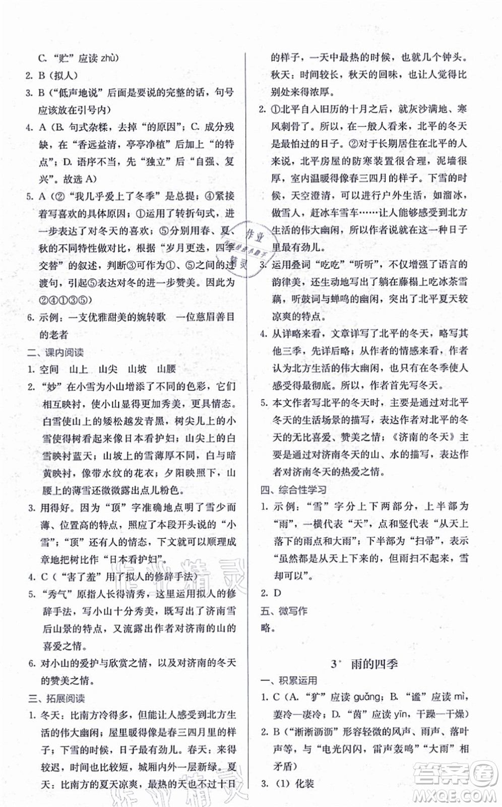 人民教育出版社2021同步解析與測(cè)評(píng)七年級(jí)語(yǔ)文上冊(cè)人教版答案