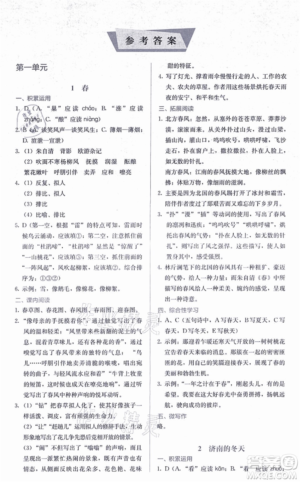 人民教育出版社2021同步解析與測(cè)評(píng)七年級(jí)語(yǔ)文上冊(cè)人教版答案