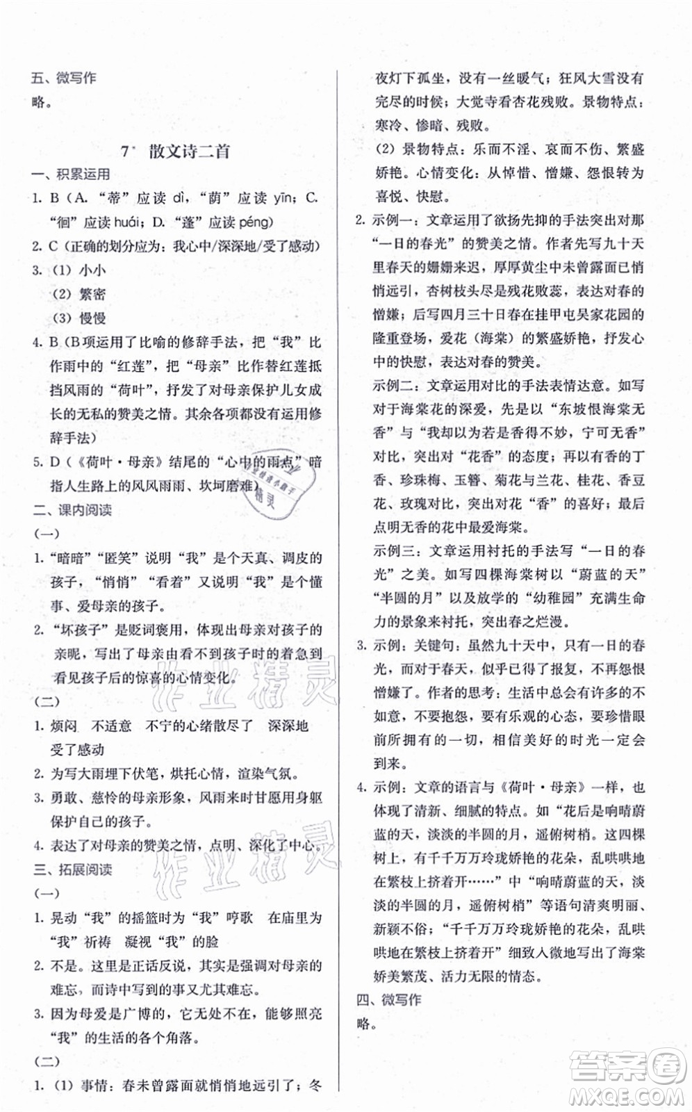 人民教育出版社2021同步解析與測(cè)評(píng)七年級(jí)語(yǔ)文上冊(cè)人教版答案