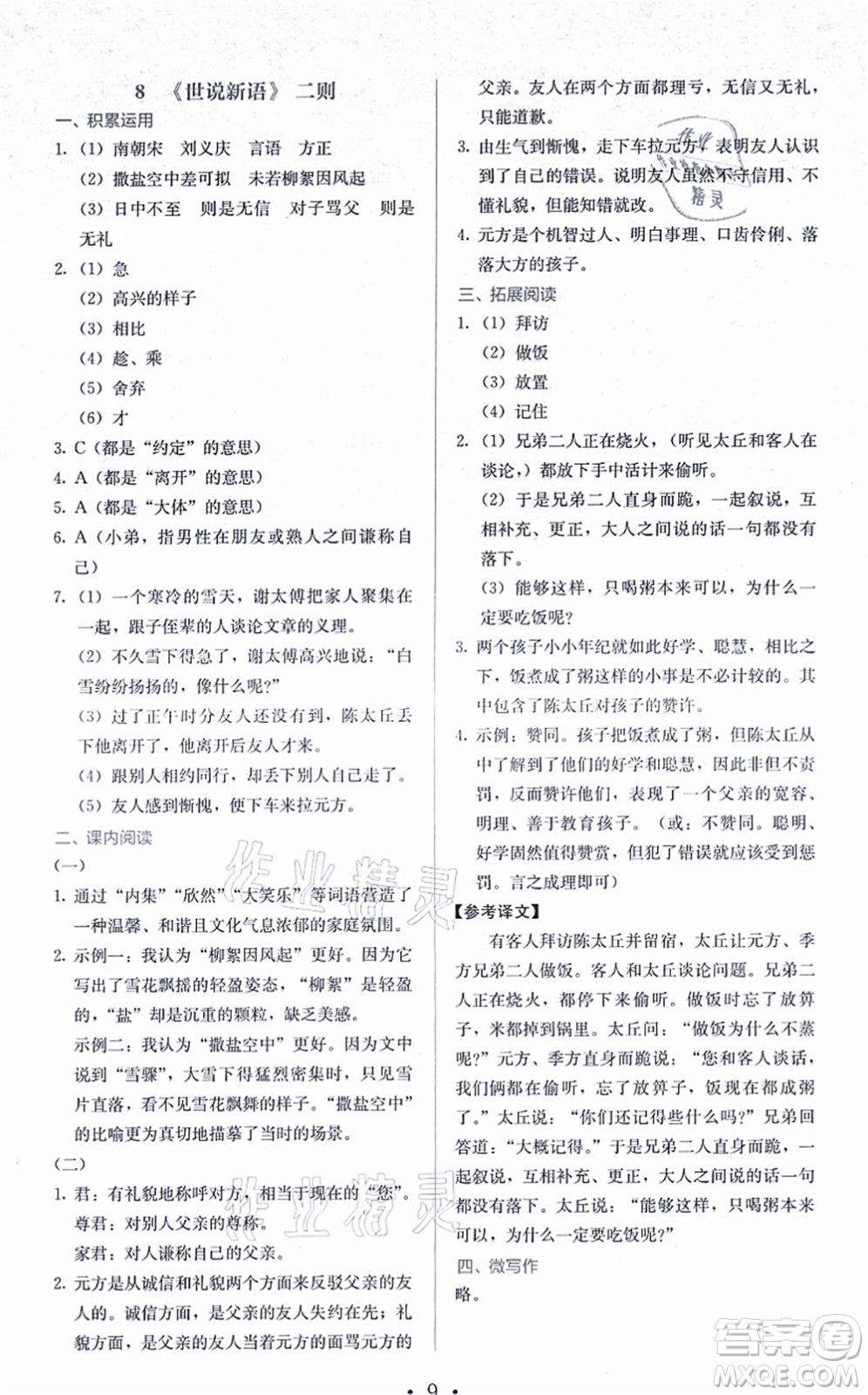 人民教育出版社2021同步解析與測(cè)評(píng)七年級(jí)語(yǔ)文上冊(cè)人教版答案