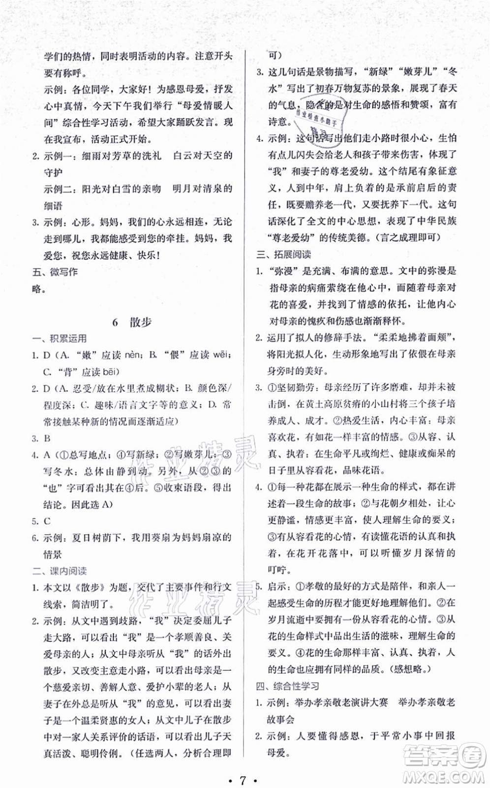 人民教育出版社2021同步解析與測(cè)評(píng)七年級(jí)語(yǔ)文上冊(cè)人教版答案