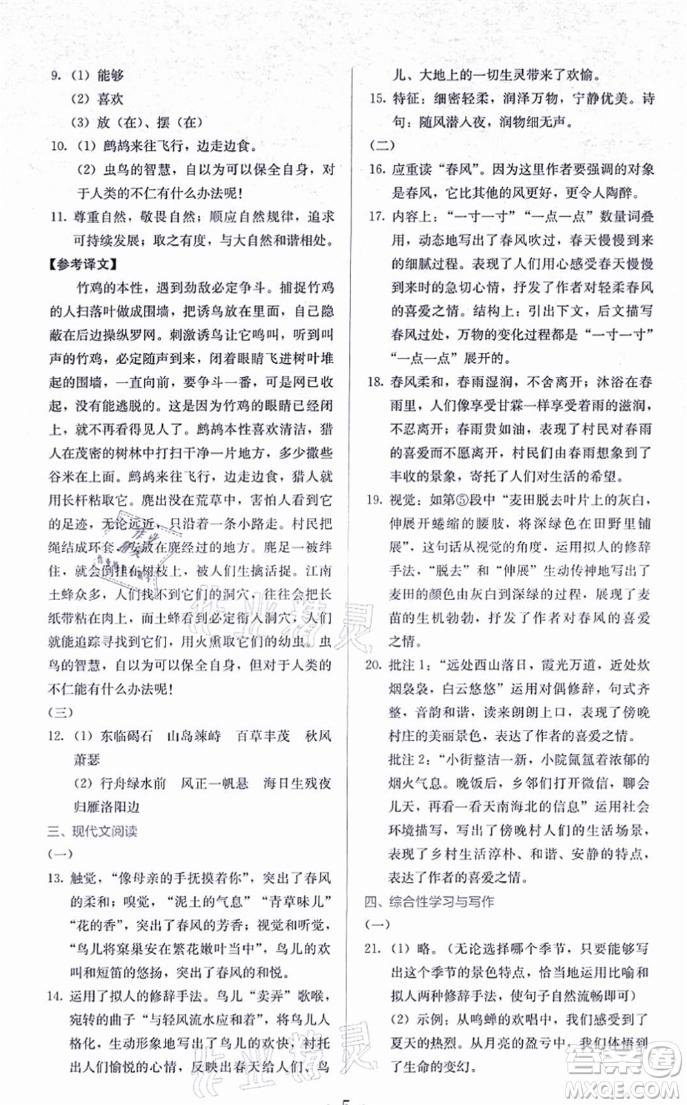 人民教育出版社2021同步解析與測(cè)評(píng)七年級(jí)語(yǔ)文上冊(cè)人教版答案