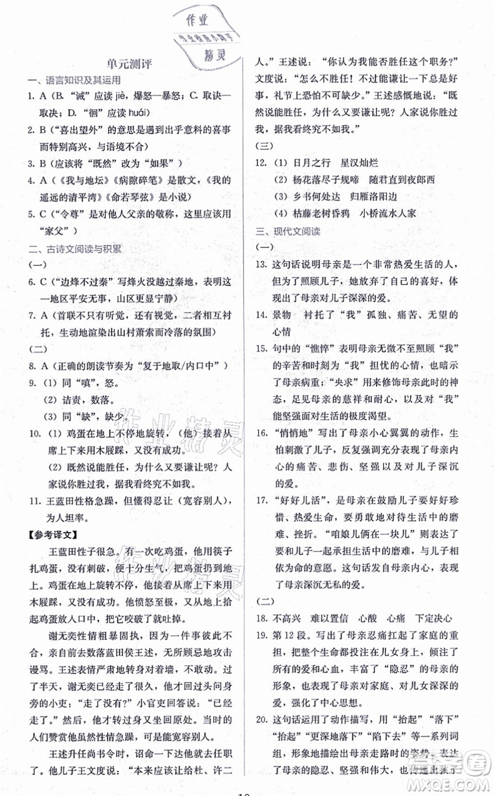 人民教育出版社2021同步解析與測(cè)評(píng)七年級(jí)語(yǔ)文上冊(cè)人教版答案