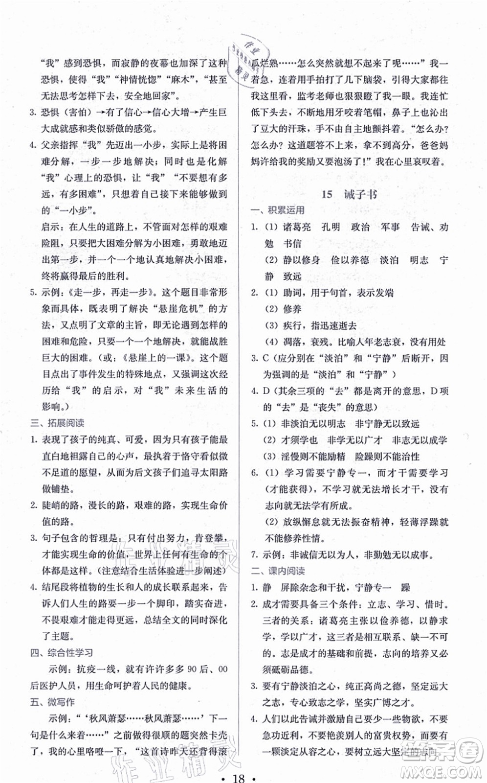 人民教育出版社2021同步解析與測(cè)評(píng)七年級(jí)語(yǔ)文上冊(cè)人教版答案