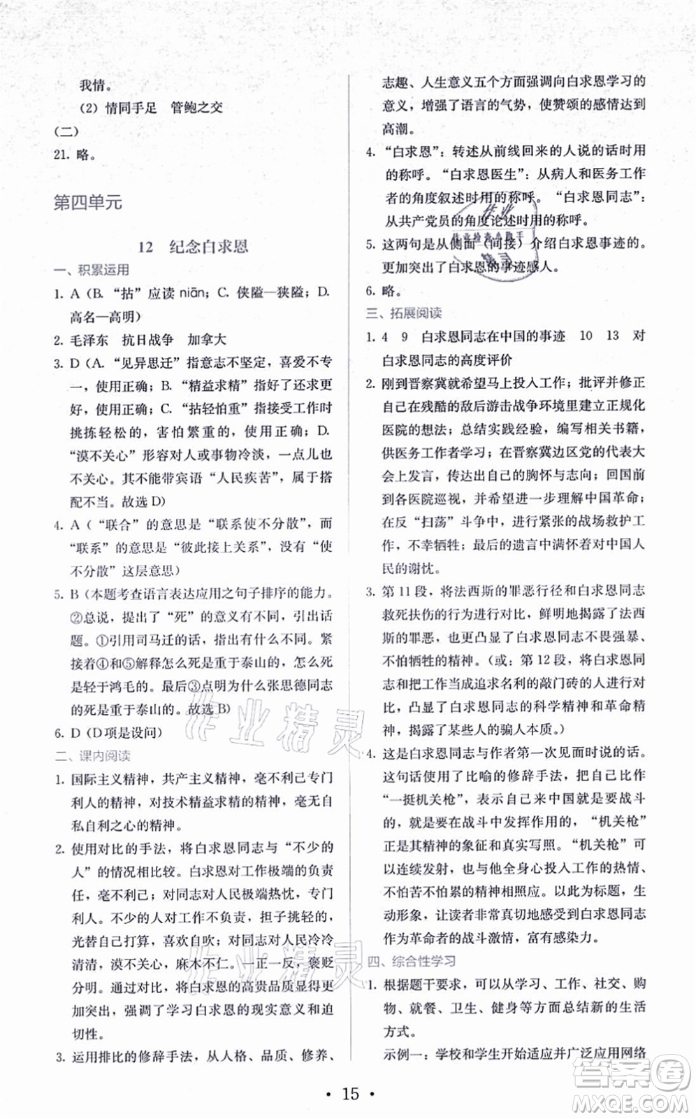 人民教育出版社2021同步解析與測(cè)評(píng)七年級(jí)語(yǔ)文上冊(cè)人教版答案