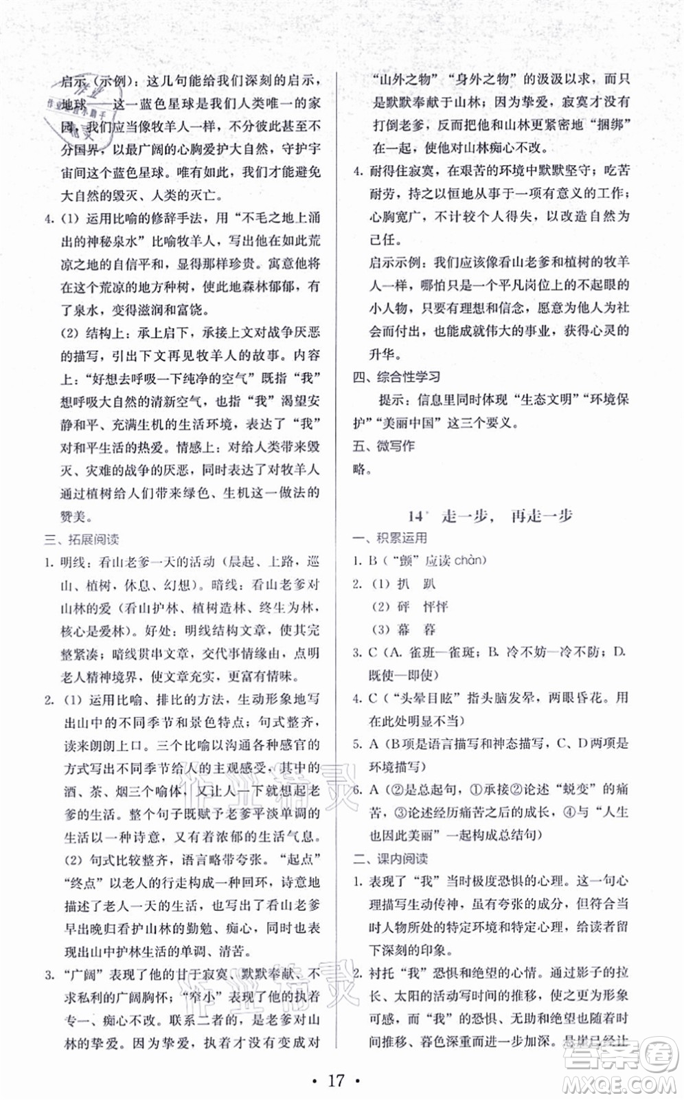 人民教育出版社2021同步解析與測(cè)評(píng)七年級(jí)語(yǔ)文上冊(cè)人教版答案