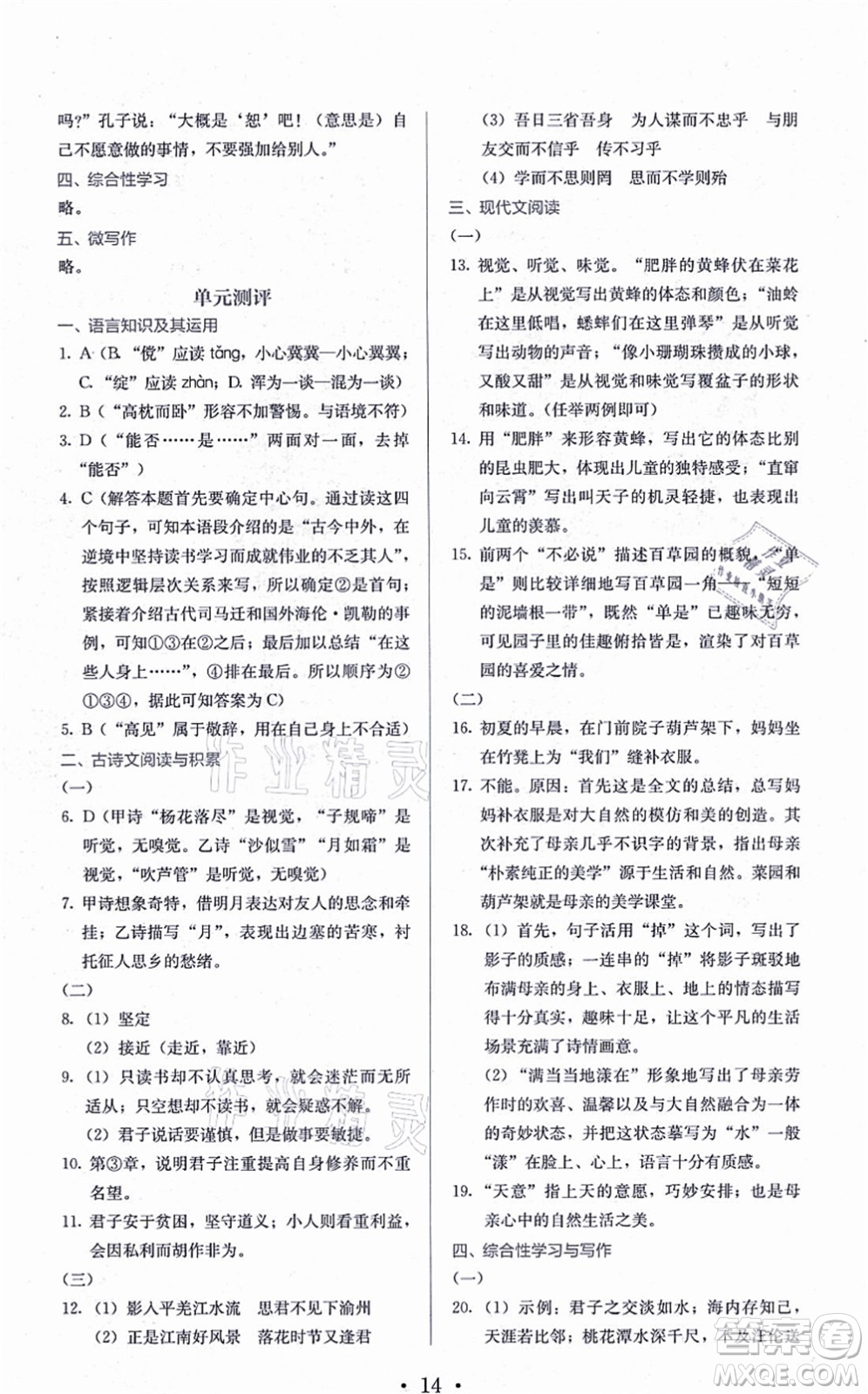 人民教育出版社2021同步解析與測(cè)評(píng)七年級(jí)語(yǔ)文上冊(cè)人教版答案