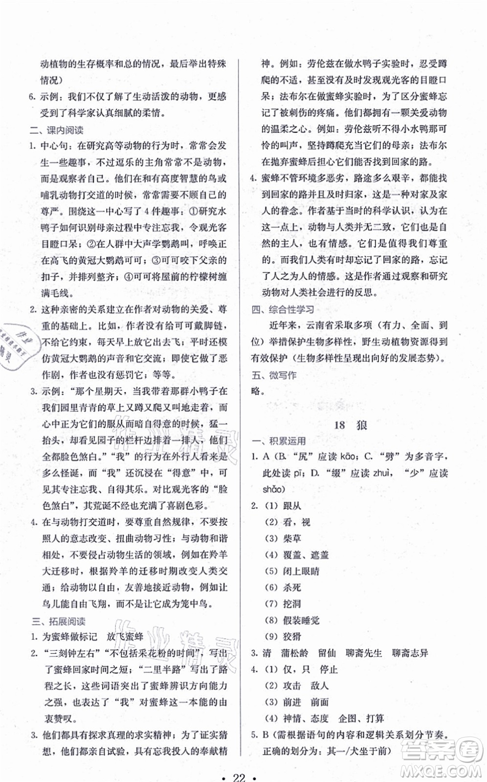 人民教育出版社2021同步解析與測(cè)評(píng)七年級(jí)語(yǔ)文上冊(cè)人教版答案