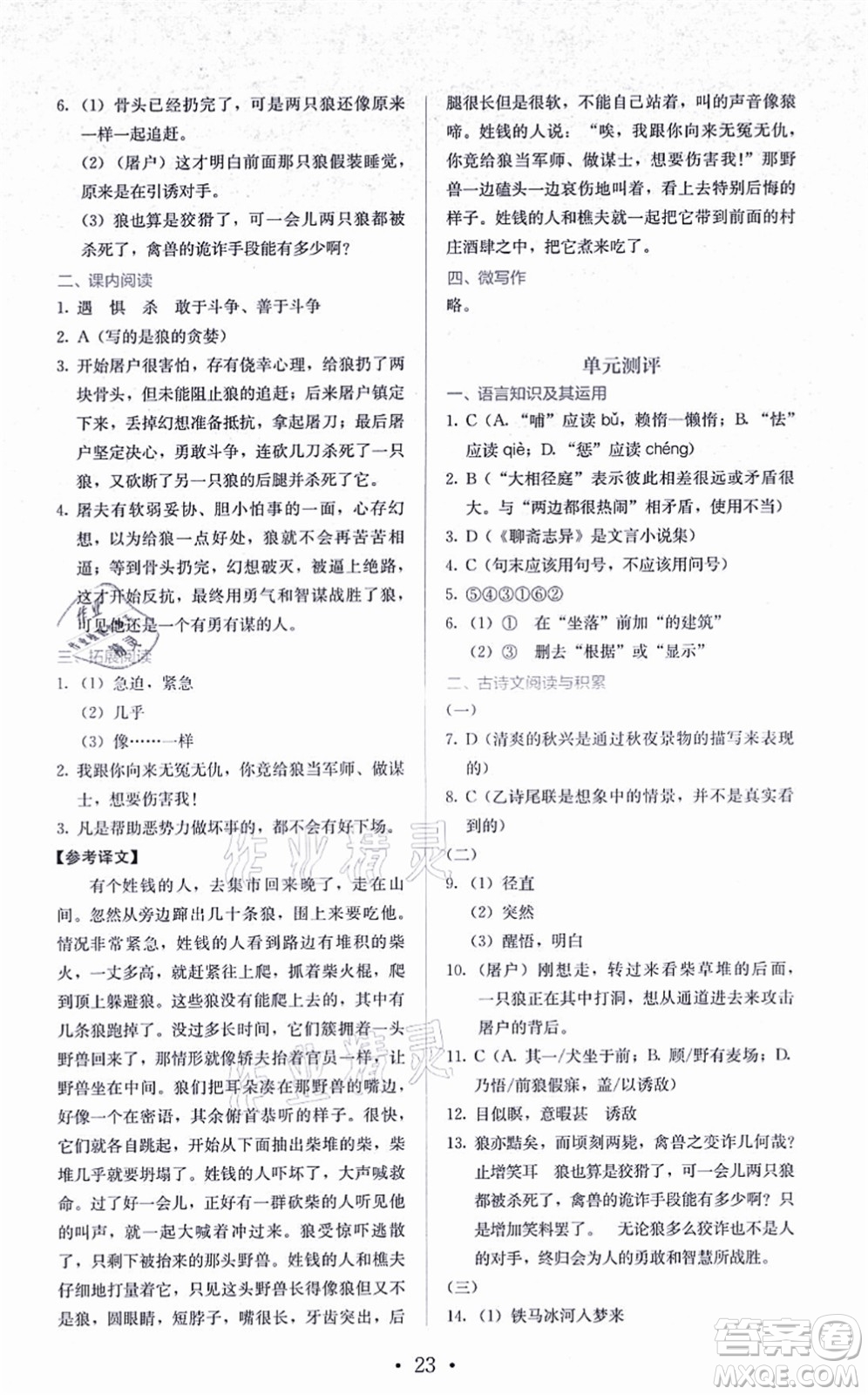 人民教育出版社2021同步解析與測(cè)評(píng)七年級(jí)語(yǔ)文上冊(cè)人教版答案