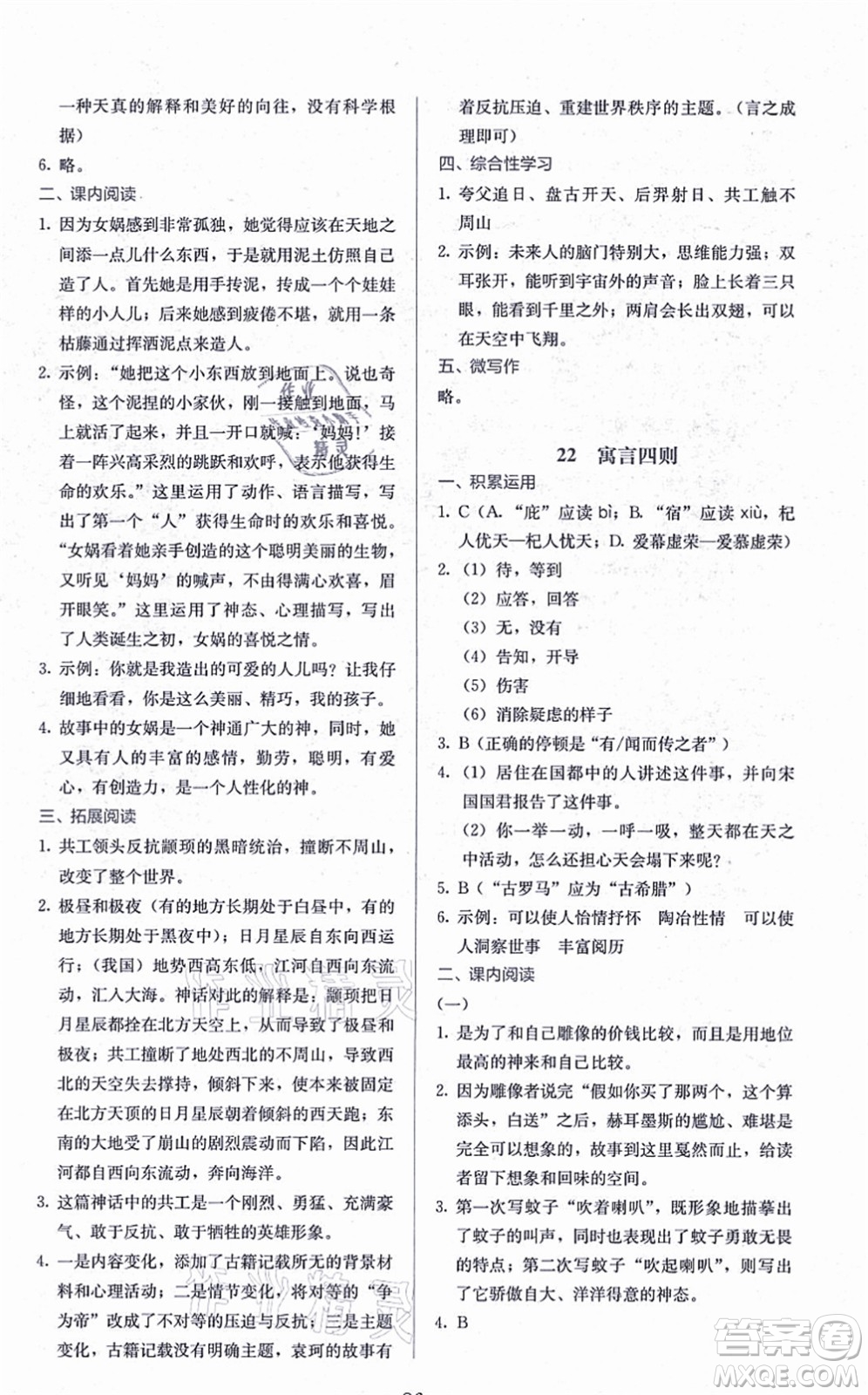 人民教育出版社2021同步解析與測(cè)評(píng)七年級(jí)語(yǔ)文上冊(cè)人教版答案