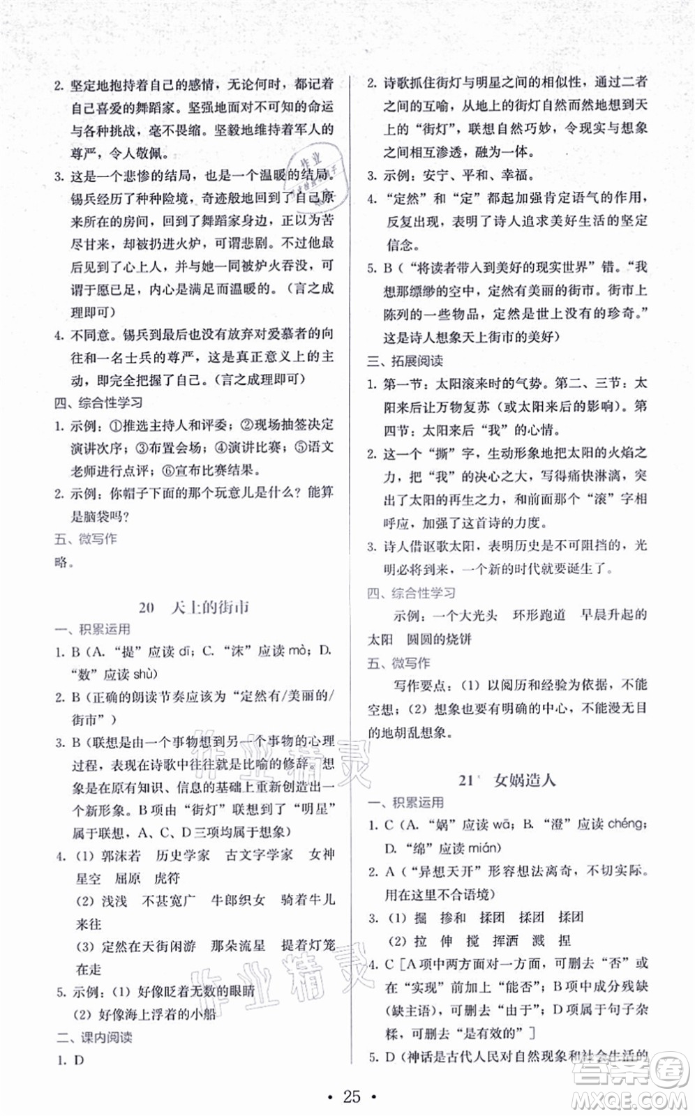 人民教育出版社2021同步解析與測(cè)評(píng)七年級(jí)語(yǔ)文上冊(cè)人教版答案