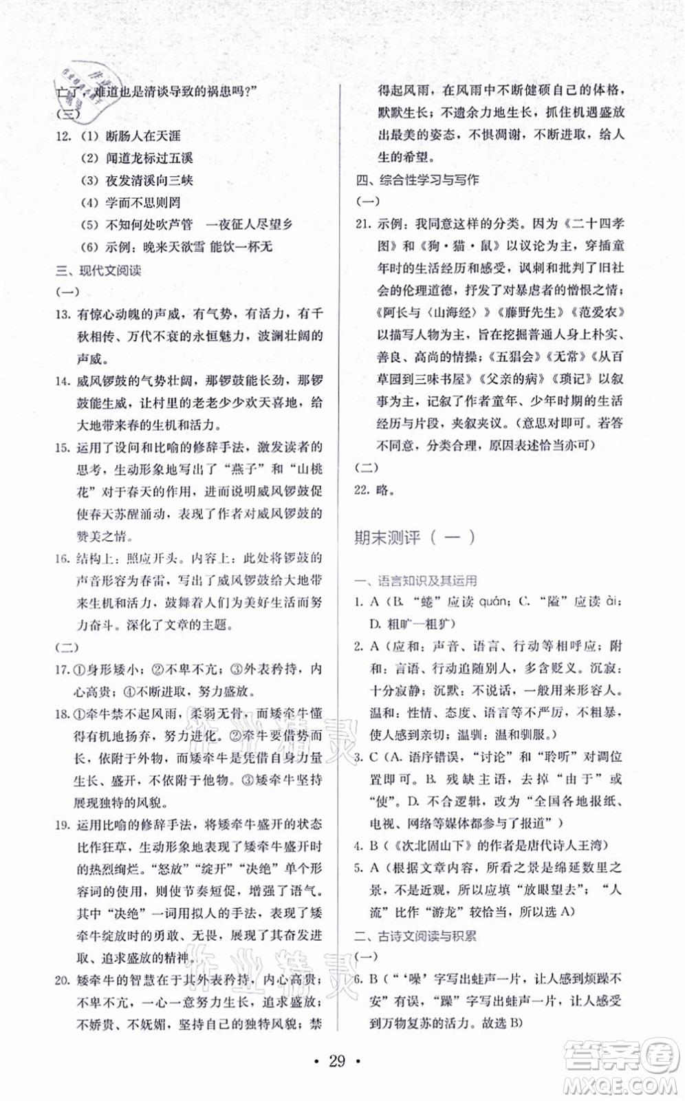 人民教育出版社2021同步解析與測(cè)評(píng)七年級(jí)語(yǔ)文上冊(cè)人教版答案