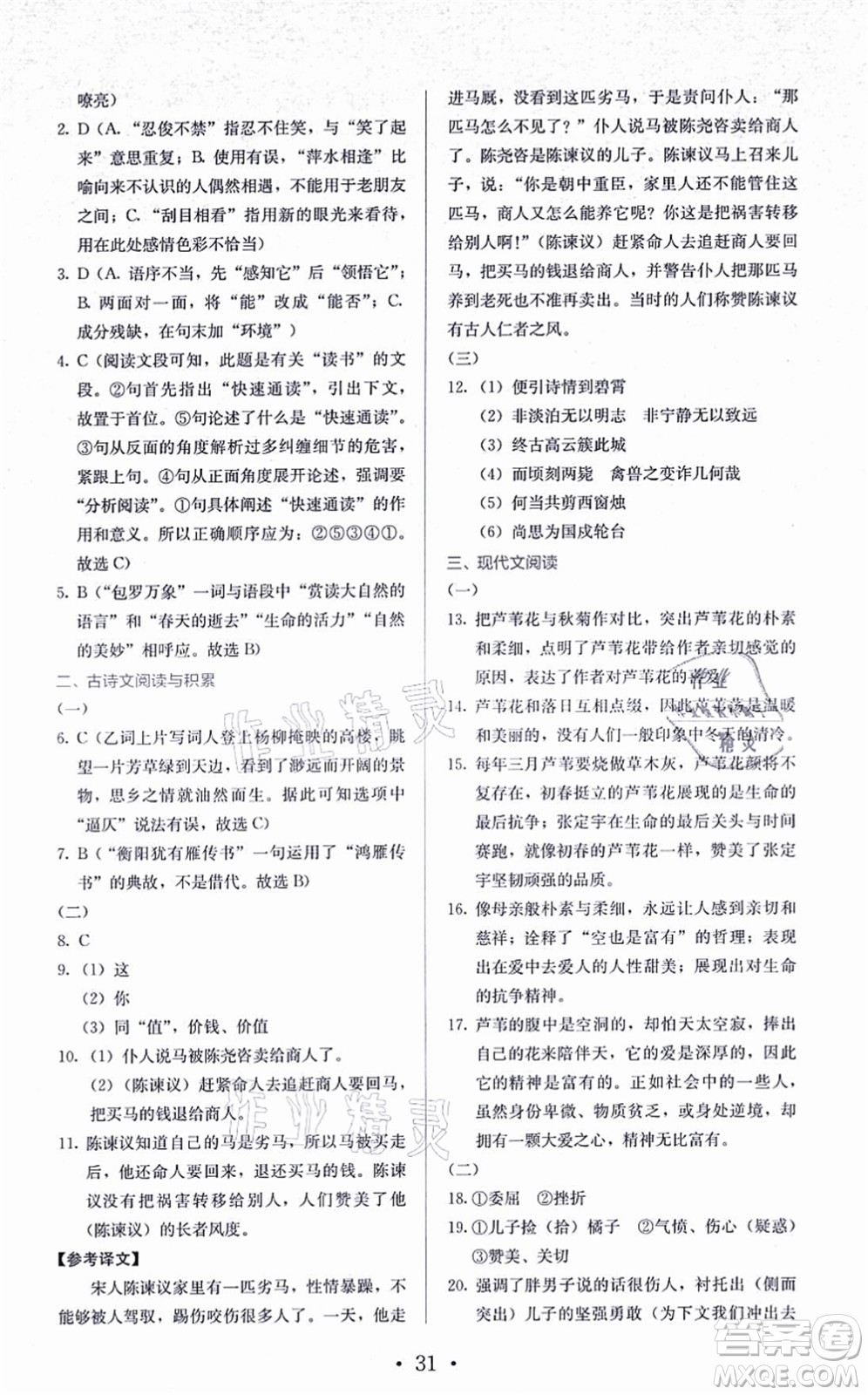 人民教育出版社2021同步解析與測(cè)評(píng)七年級(jí)語(yǔ)文上冊(cè)人教版答案