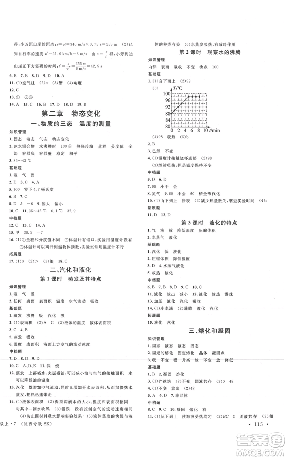 安徽師范大學出版社2021名校課堂八年級上冊物理蘇科版陜西專版參考答案