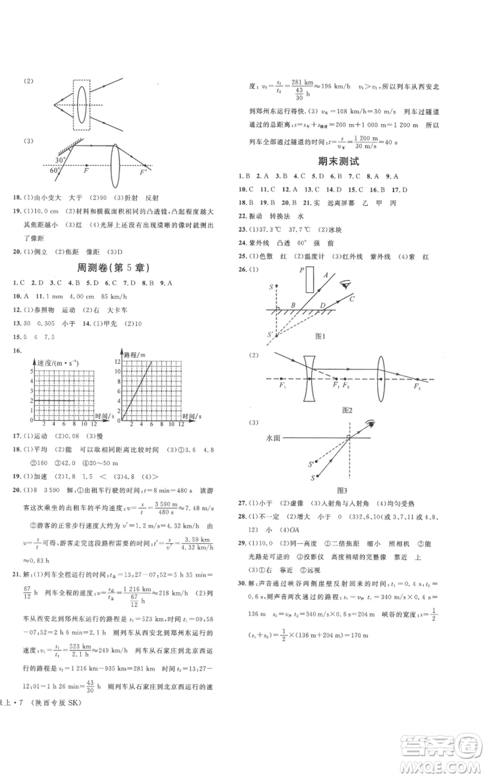 安徽師范大學出版社2021名校課堂八年級上冊物理蘇科版陜西專版參考答案