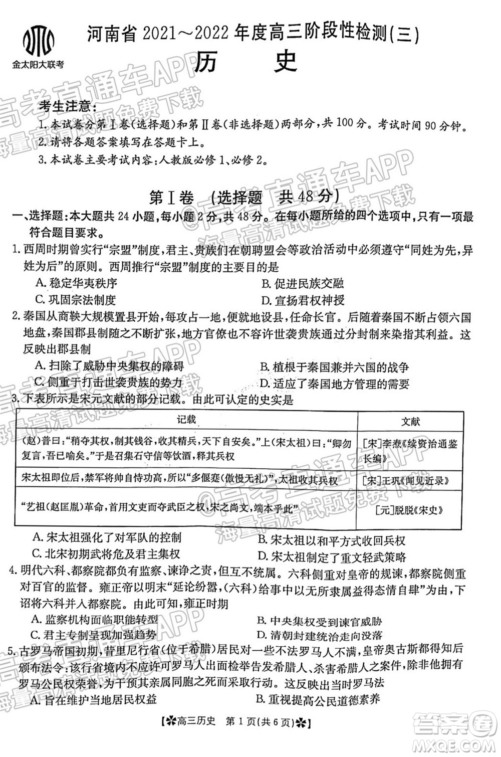 河南省2021-2022年度高三階段性檢測(cè)三歷史試題及答案