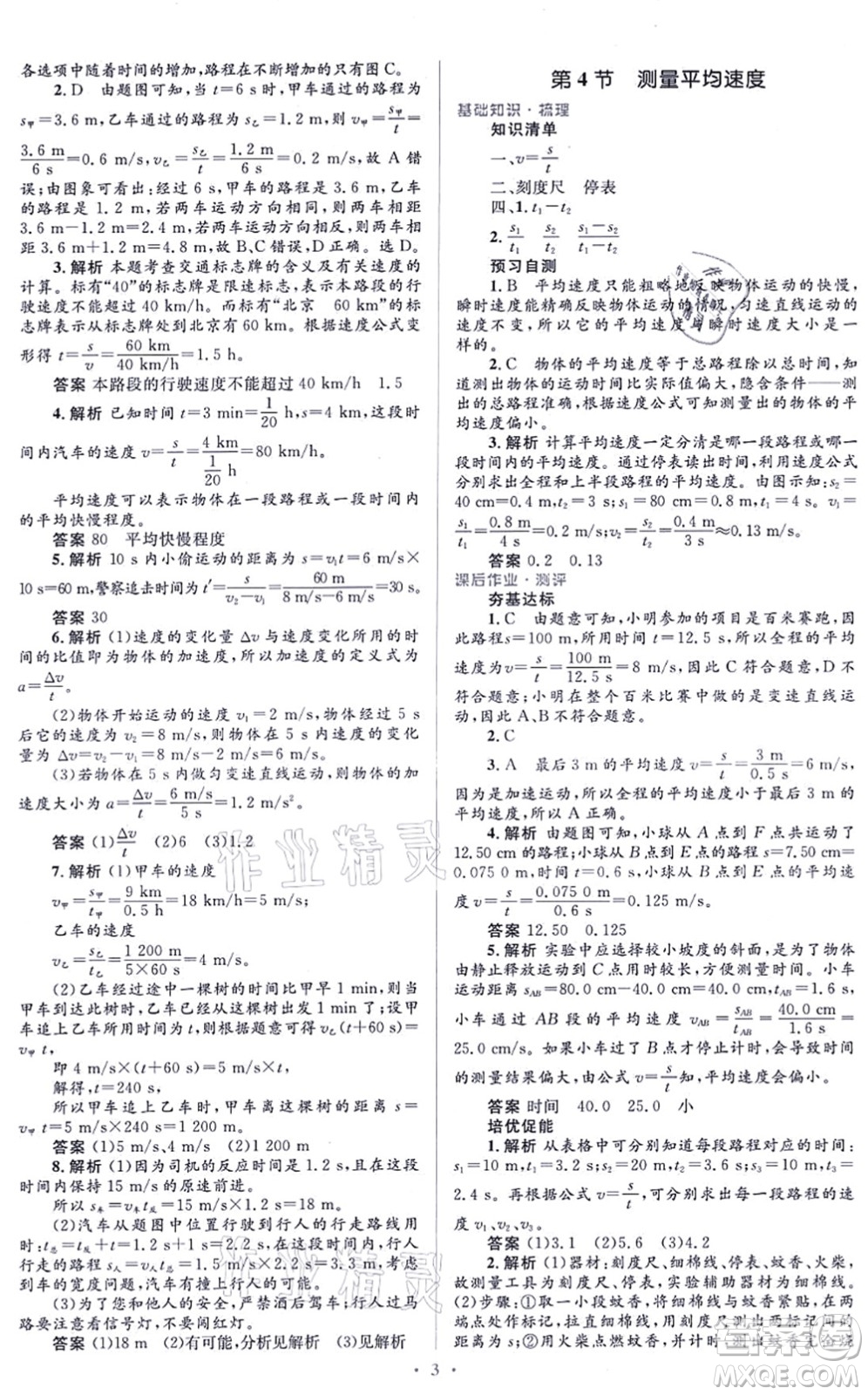 人民教育出版社2021同步解析與測評學(xué)考練八年級物理上冊人教版答案