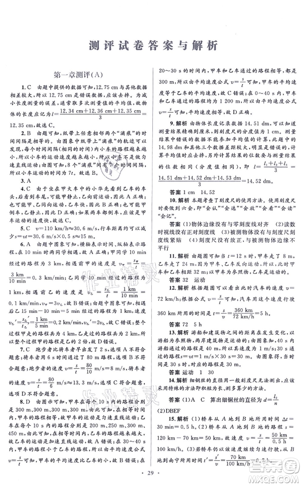 人民教育出版社2021同步解析與測評學(xué)考練八年級物理上冊人教版答案