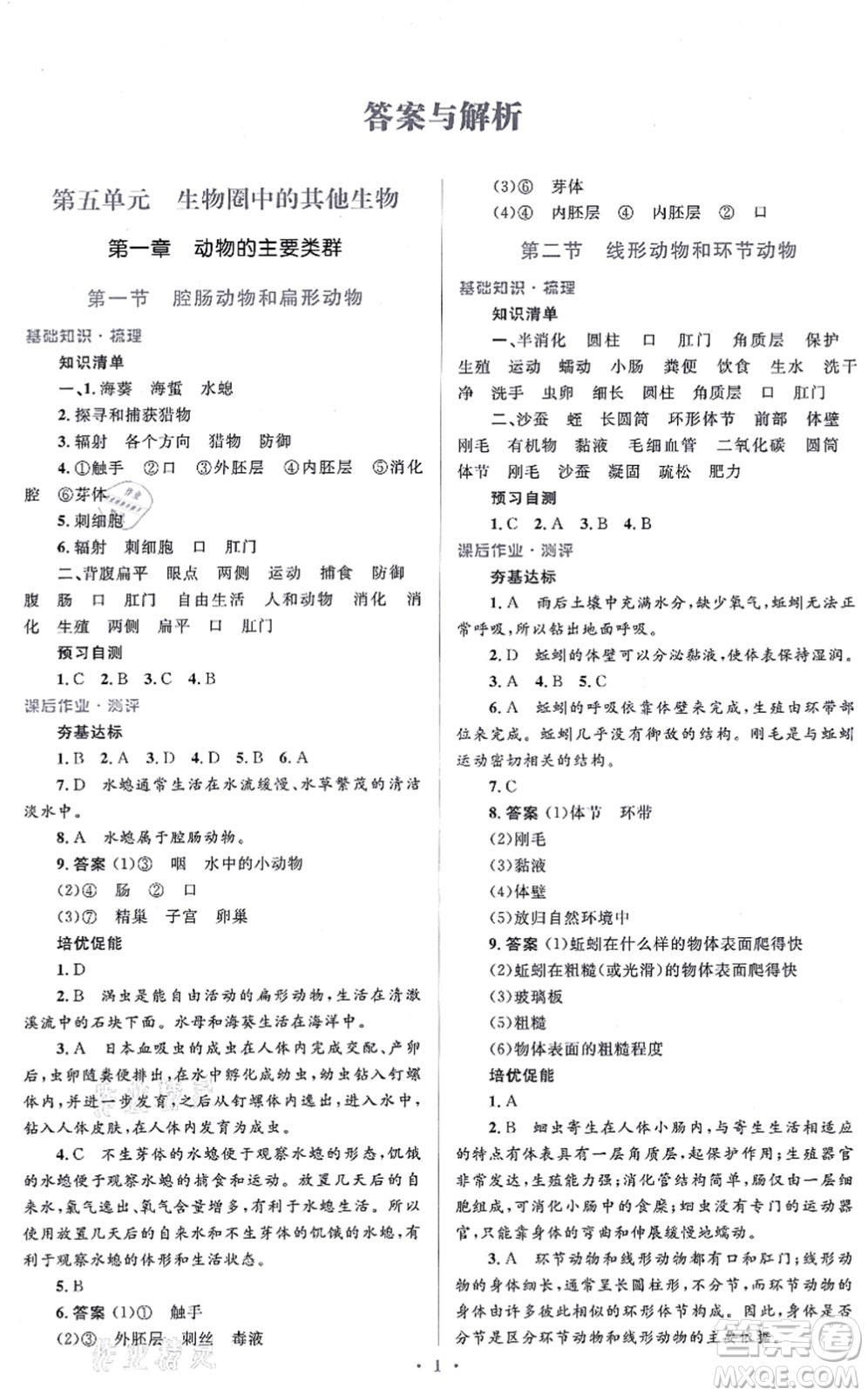 人民教育出版社2021同步解析與測評學考練八年級生物上冊人教版答案