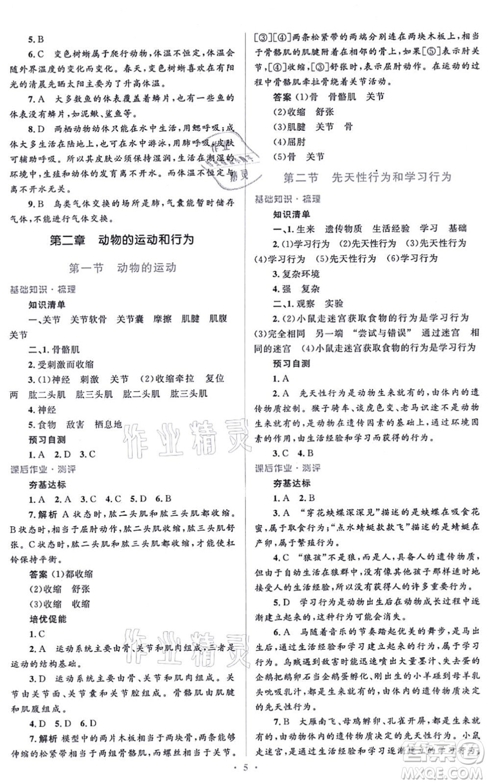 人民教育出版社2021同步解析與測評學考練八年級生物上冊人教版答案