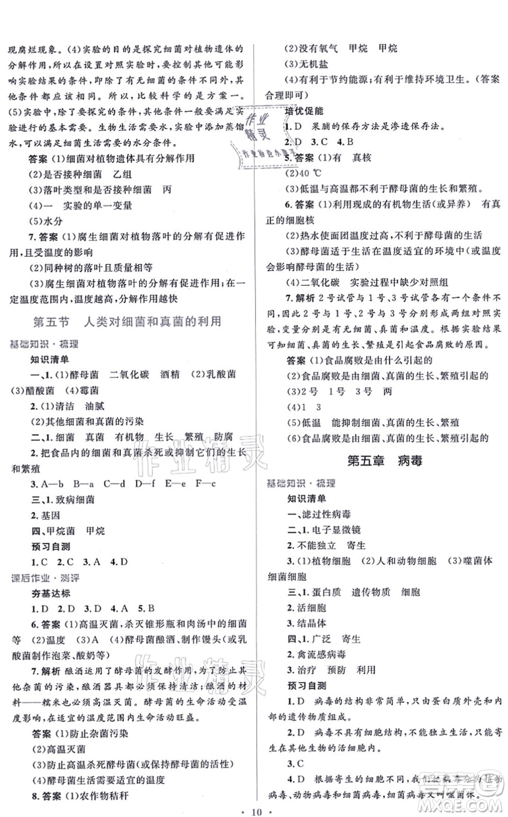 人民教育出版社2021同步解析與測評學考練八年級生物上冊人教版答案