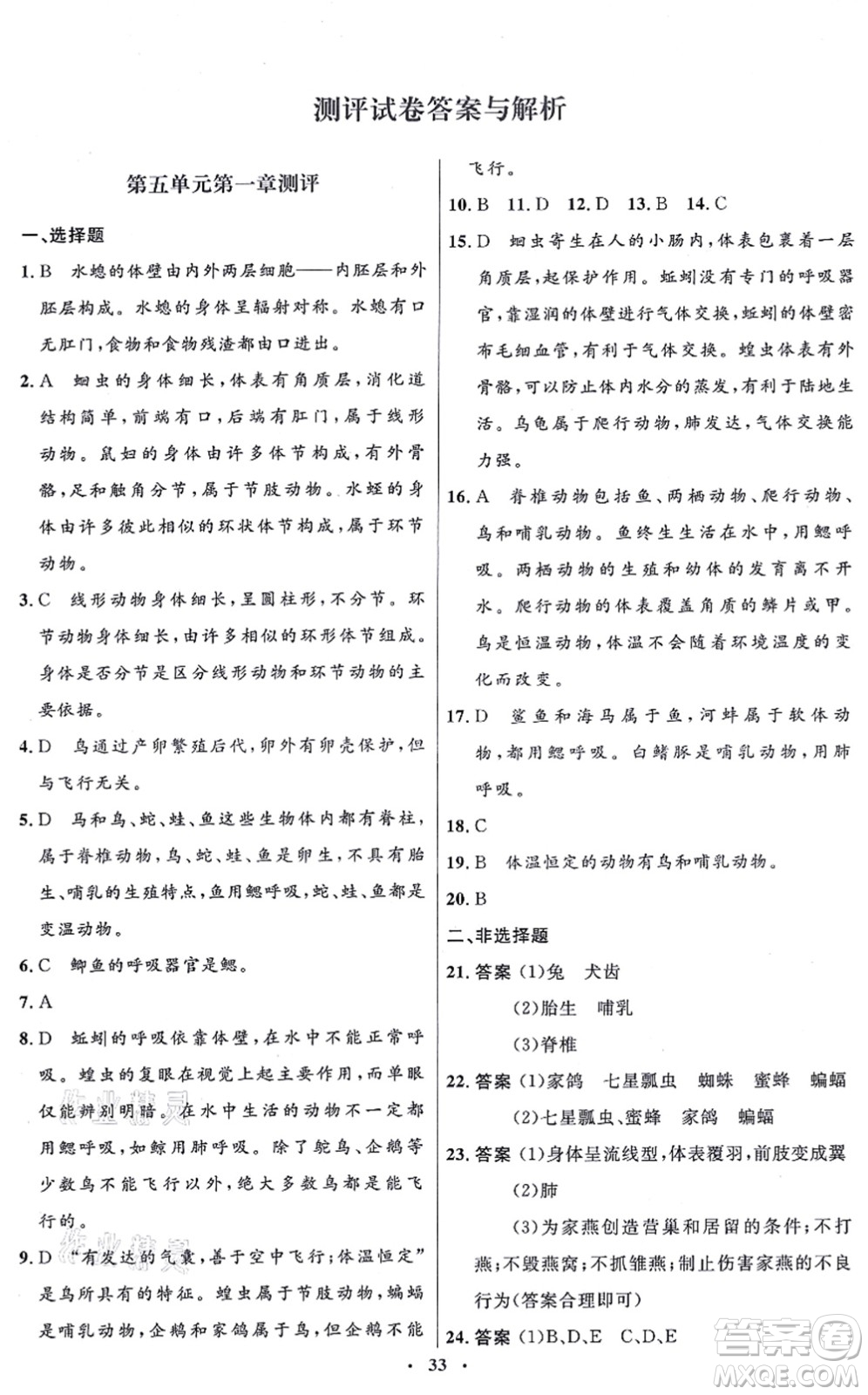 人民教育出版社2021同步解析與測評學考練八年級生物上冊人教版答案