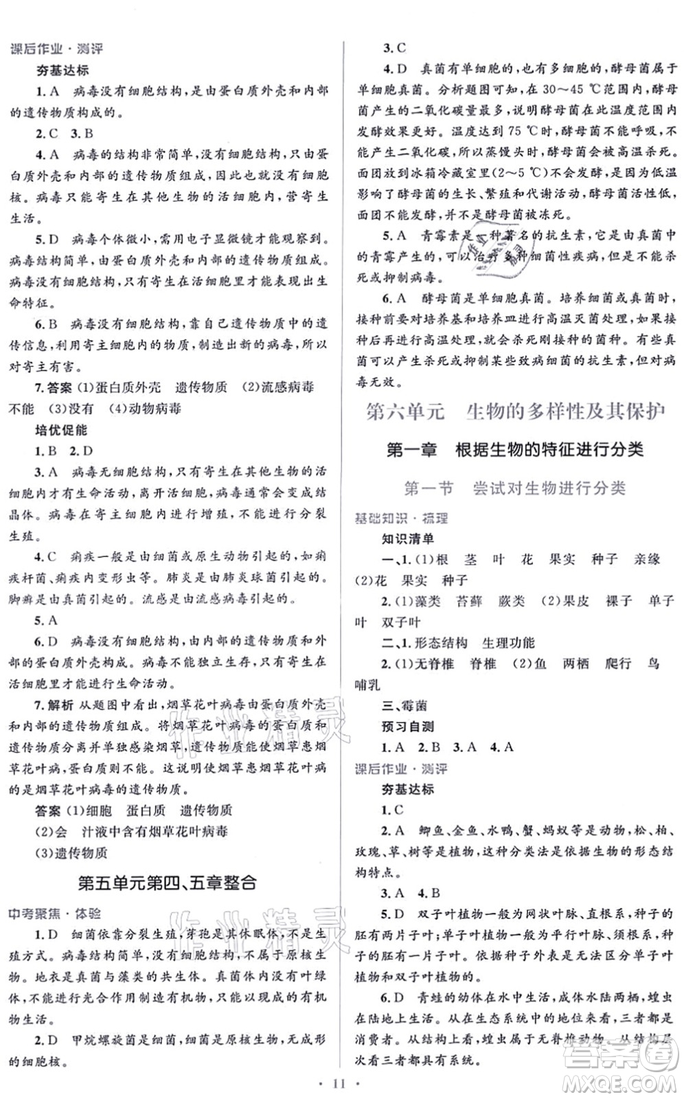 人民教育出版社2021同步解析與測評學考練八年級生物上冊人教版答案