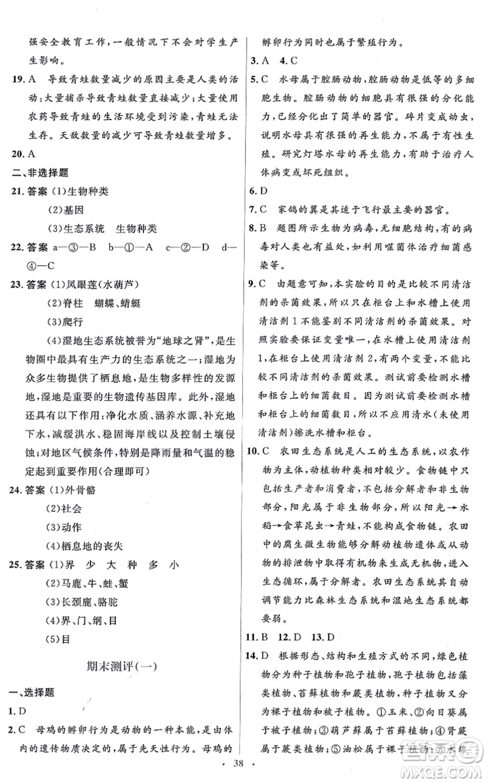 人民教育出版社2021同步解析與測評學考練八年級生物上冊人教版答案