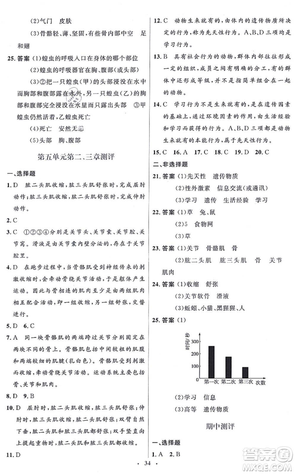 人民教育出版社2021同步解析與測評學考練八年級生物上冊人教版答案