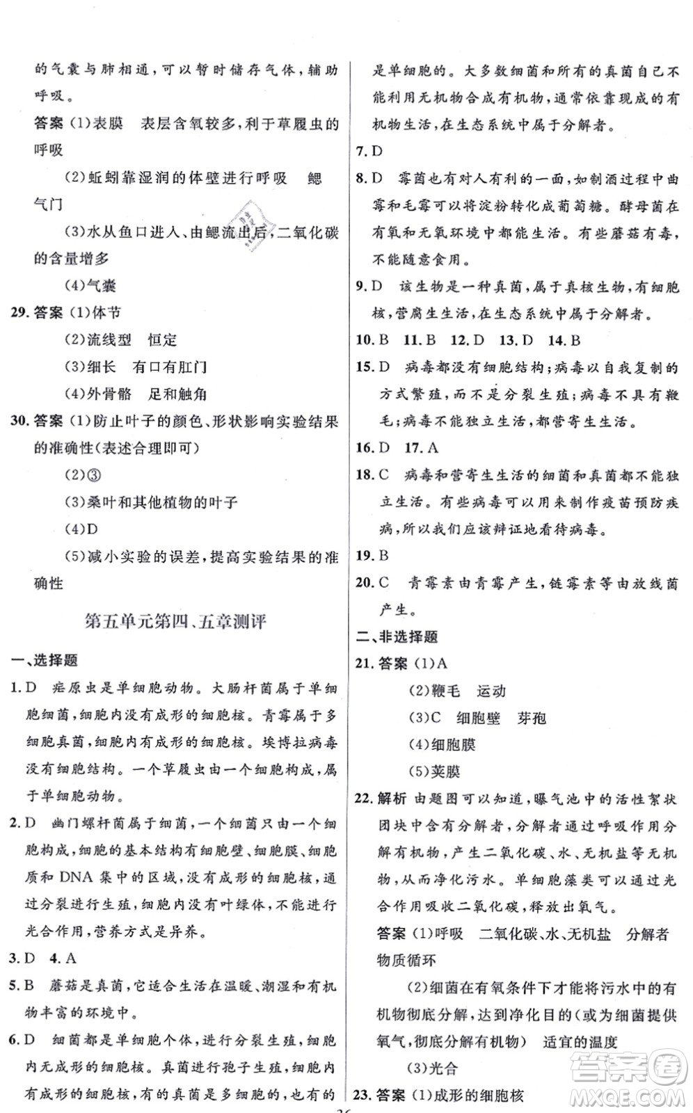 人民教育出版社2021同步解析與測評學考練八年級生物上冊人教版答案