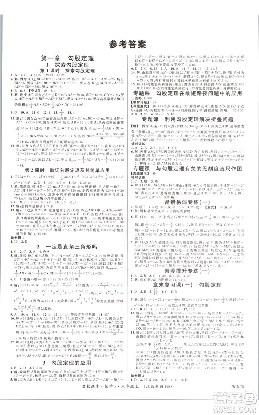 廣東經(jīng)濟出版社2021名校課堂八年級上冊數(shù)學北師大版江西專版參考答案