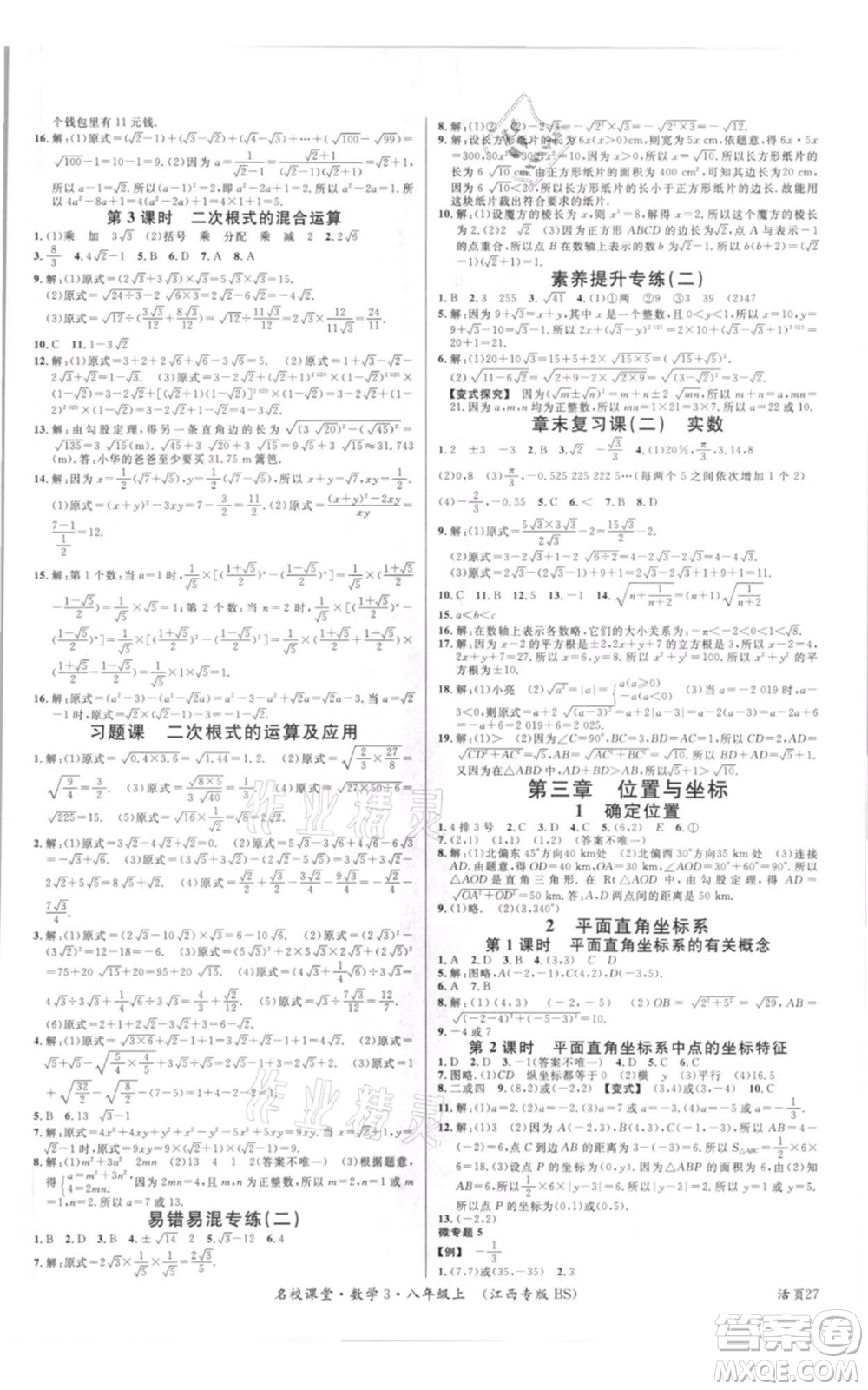 廣東經(jīng)濟出版社2021名校課堂八年級上冊數(shù)學北師大版江西專版參考答案