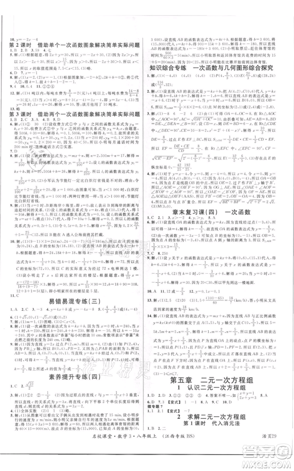 廣東經(jīng)濟出版社2021名校課堂八年級上冊數(shù)學北師大版江西專版參考答案