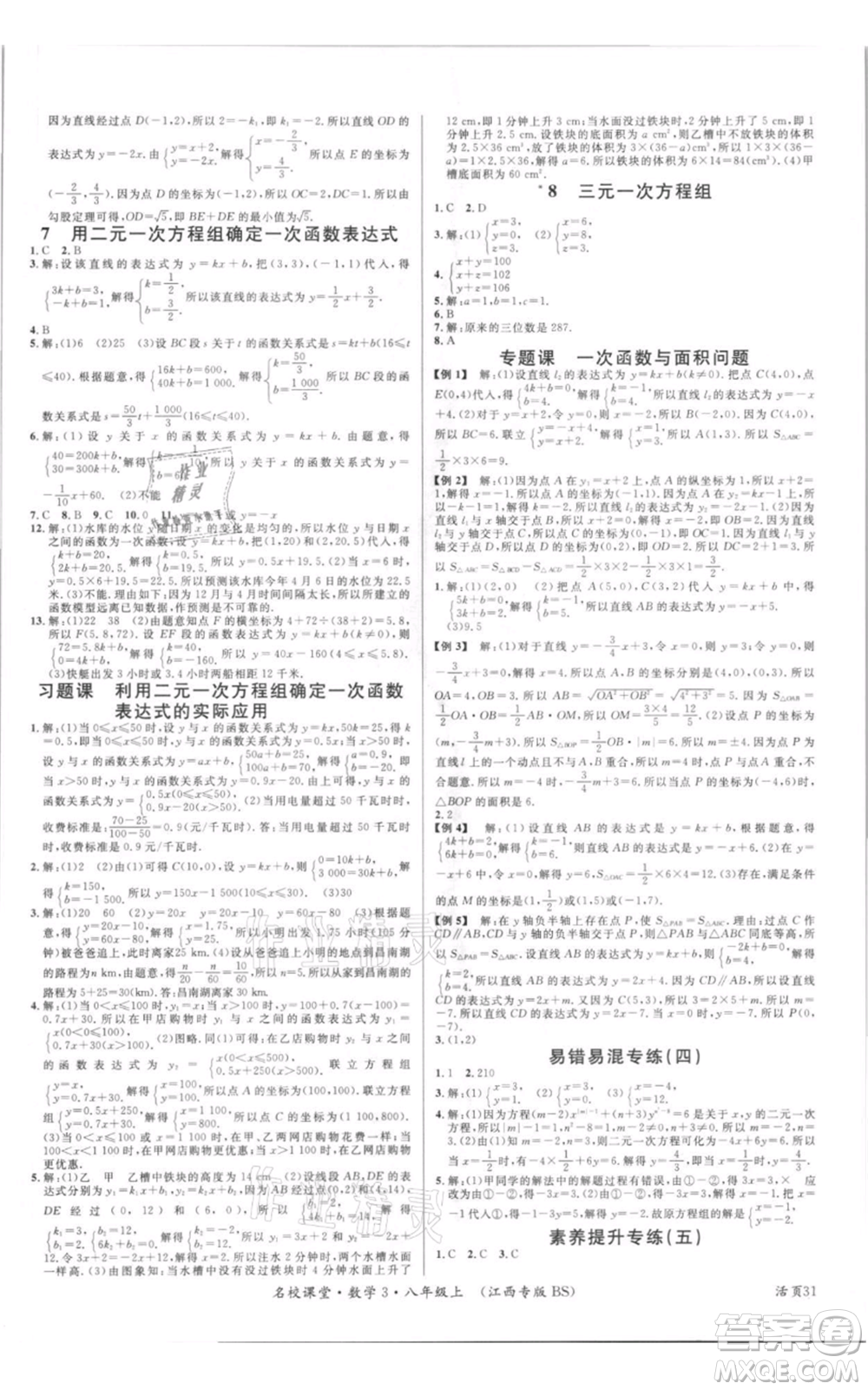 廣東經(jīng)濟出版社2021名校課堂八年級上冊數(shù)學北師大版江西專版參考答案