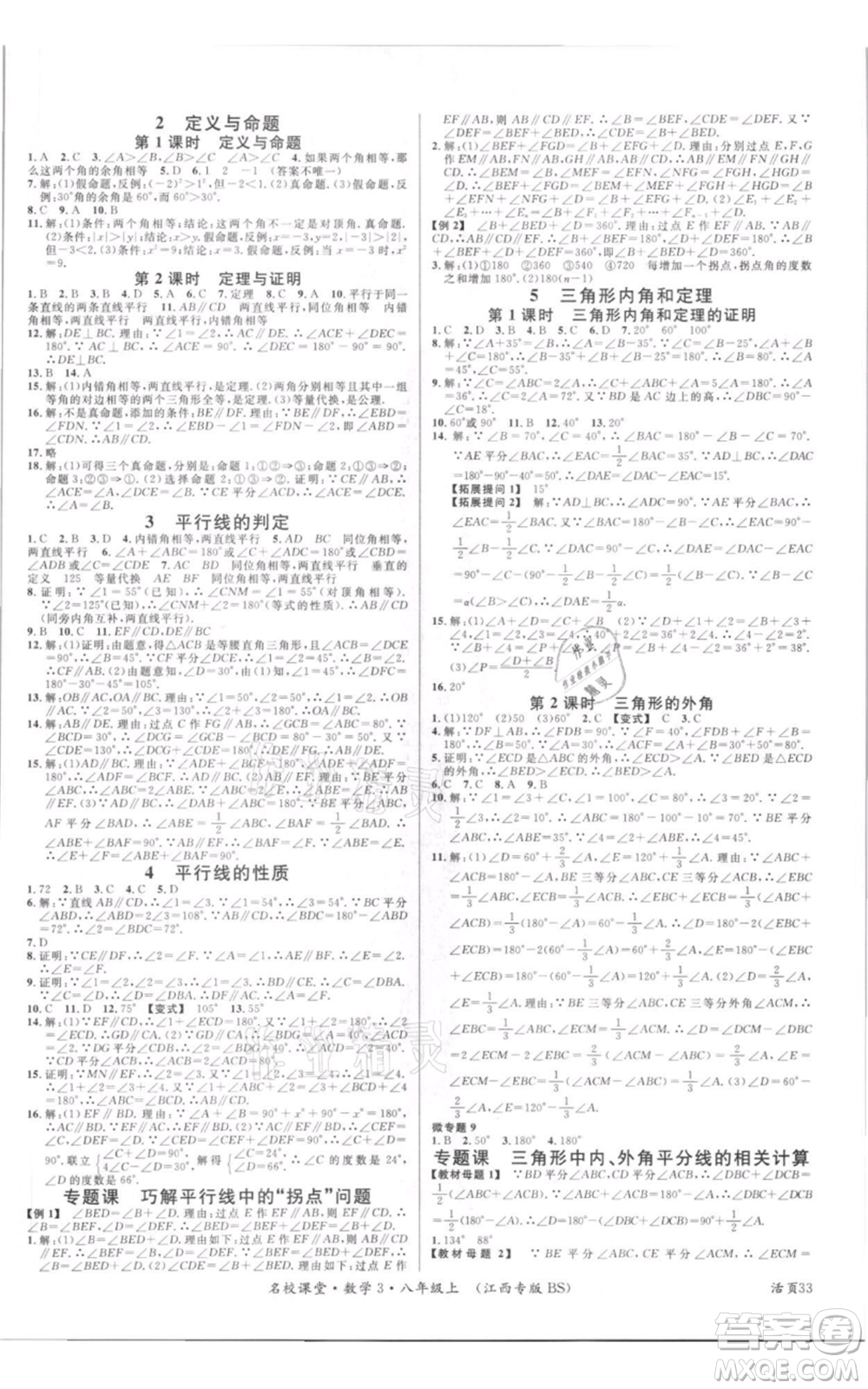 廣東經(jīng)濟出版社2021名校課堂八年級上冊數(shù)學北師大版江西專版參考答案