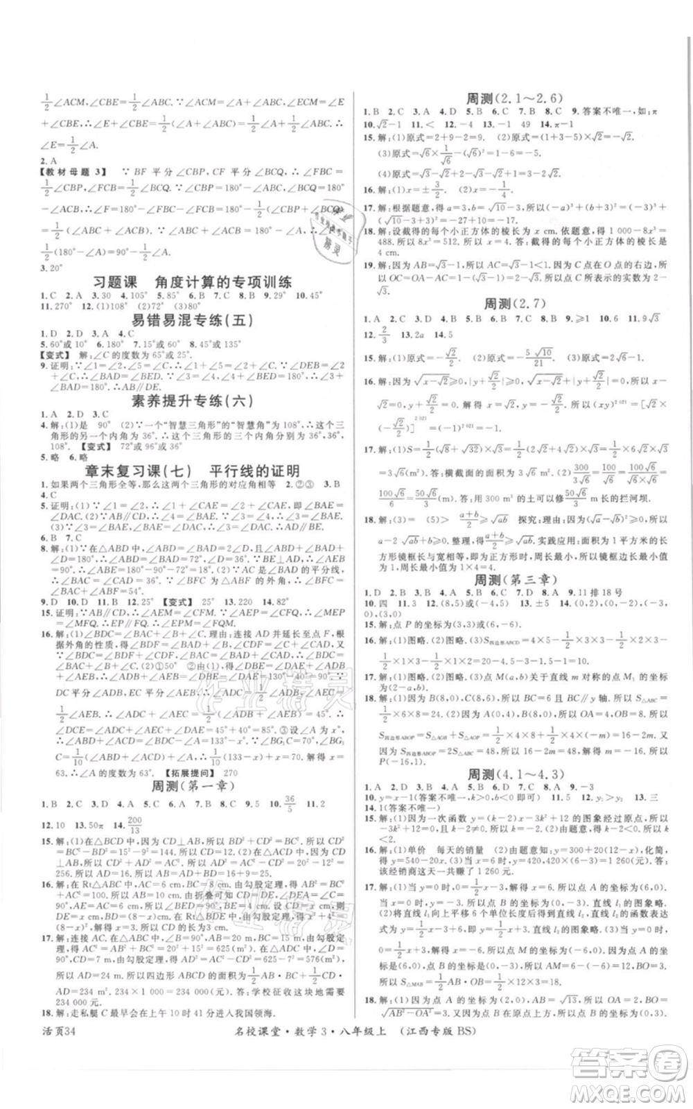 廣東經(jīng)濟出版社2021名校課堂八年級上冊數(shù)學北師大版江西專版參考答案