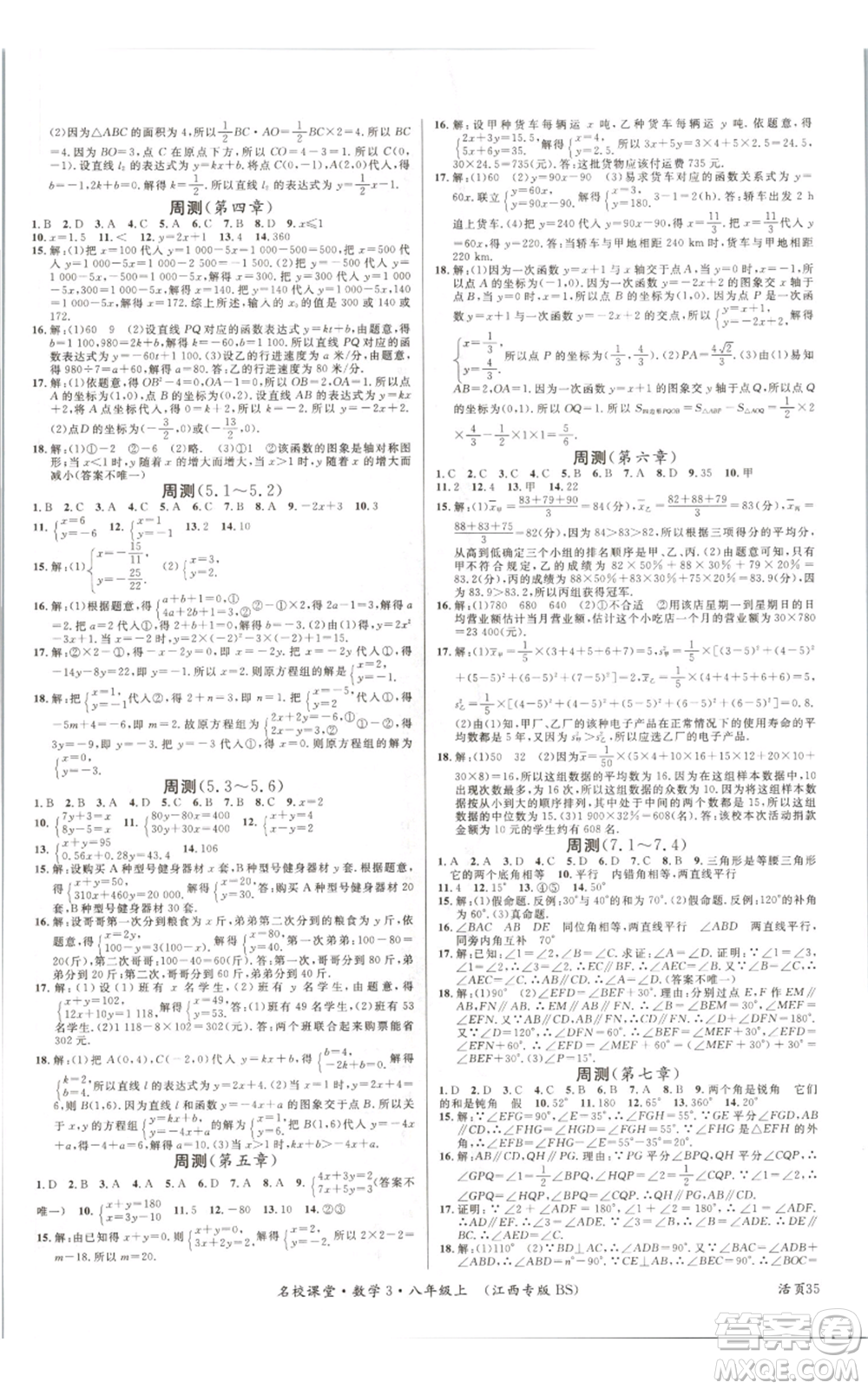 廣東經(jīng)濟出版社2021名校課堂八年級上冊數(shù)學北師大版江西專版參考答案