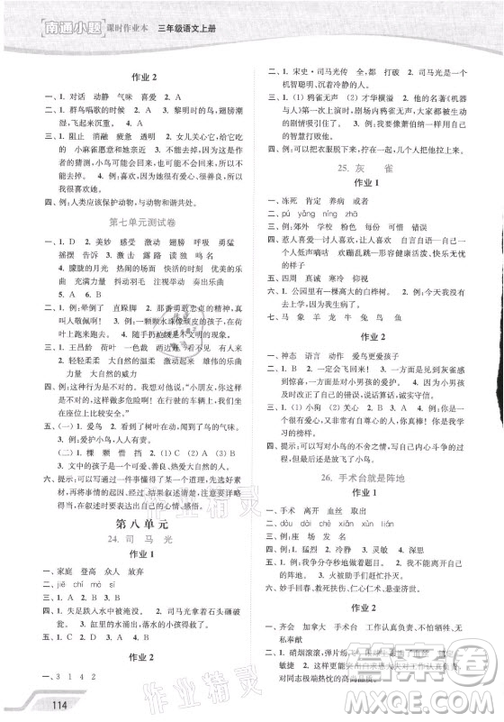 延邊大學出版社2021南通小題課時作業(yè)本三年級語文上冊人教版答案