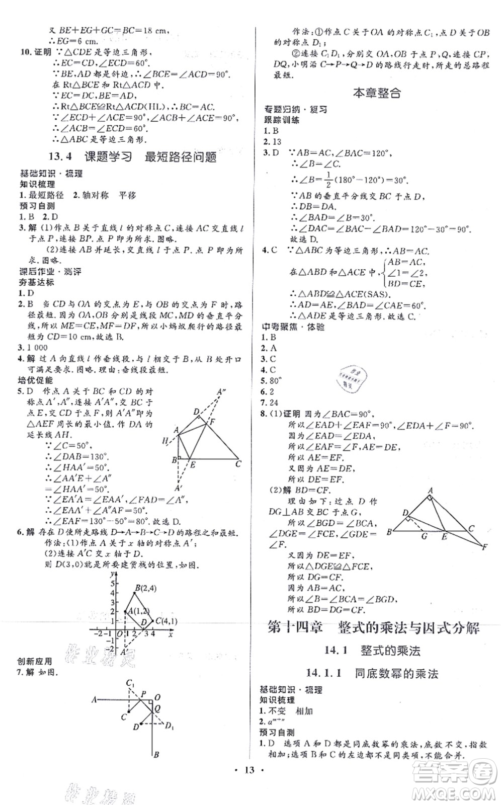 人民教育出版社2021同步解析與測評學(xué)考練八年級數(shù)學(xué)上冊人教版答案