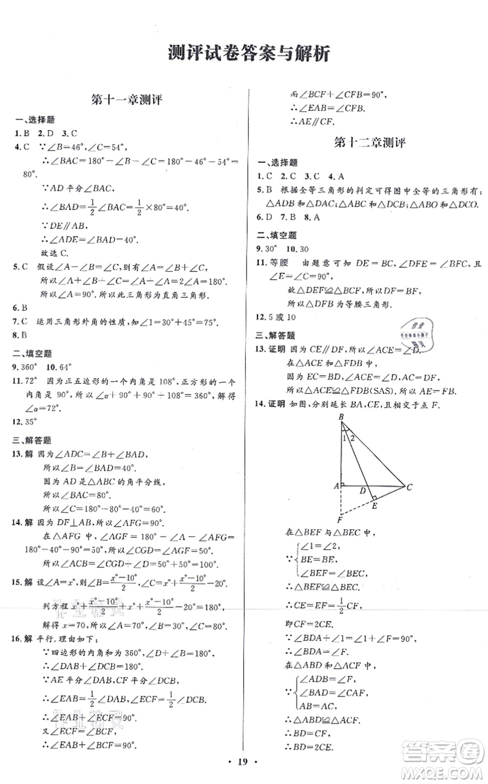 人民教育出版社2021同步解析與測評學(xué)考練八年級數(shù)學(xué)上冊人教版答案